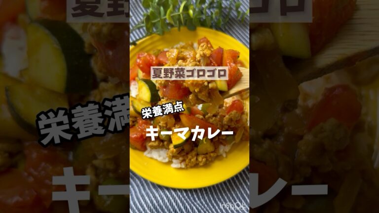 暑い日はカレー‼️【ルウ不使用♪ゴロゴロ夏野菜のキーマカレー】