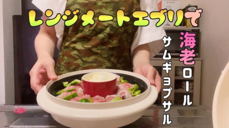 レンジメートエブリで海老ロールサムギョプサル