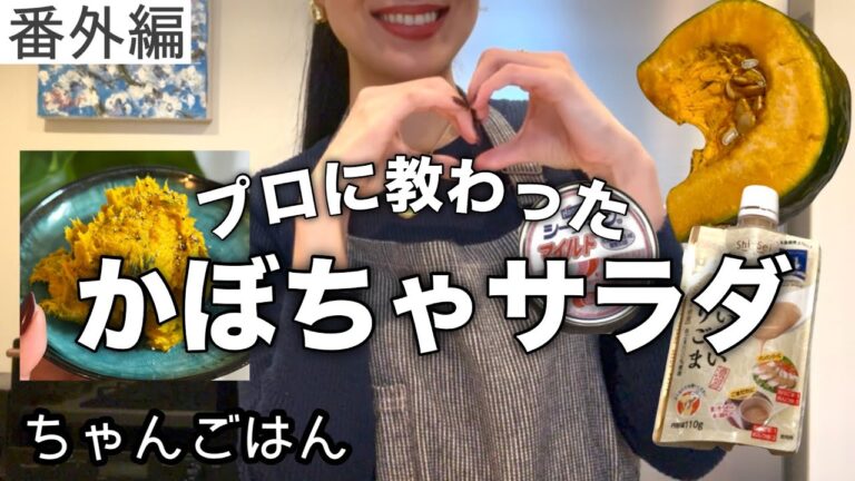 【簡単おかず編】カボチャ好き必見‼️かぼちゃサラダ♪練り胡麻で濃くうま♡