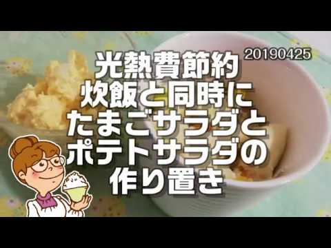 炊飯と同時にたまごサラダとポテトサラダを作る 光熱費節約料理20190425