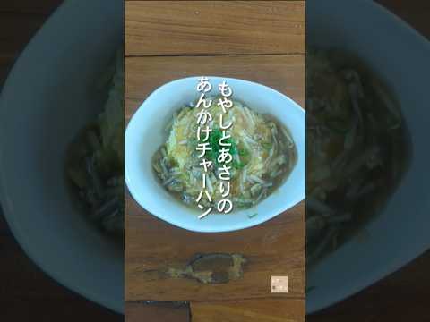 失敗なし！  もやしとあさりのあんかけチャーハン　#shorts 　#簡単レシピ