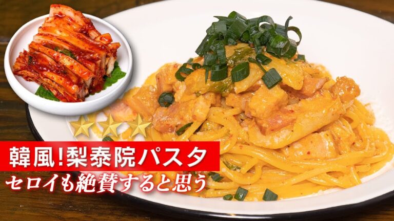 【韓風】キムチとチーズの融合！梨泰院パスタで腸内環境改善！【 料理レシピ 】