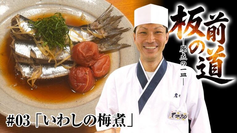 【定番いわし料理】故郷・漁師町の味「いわしの梅煮」