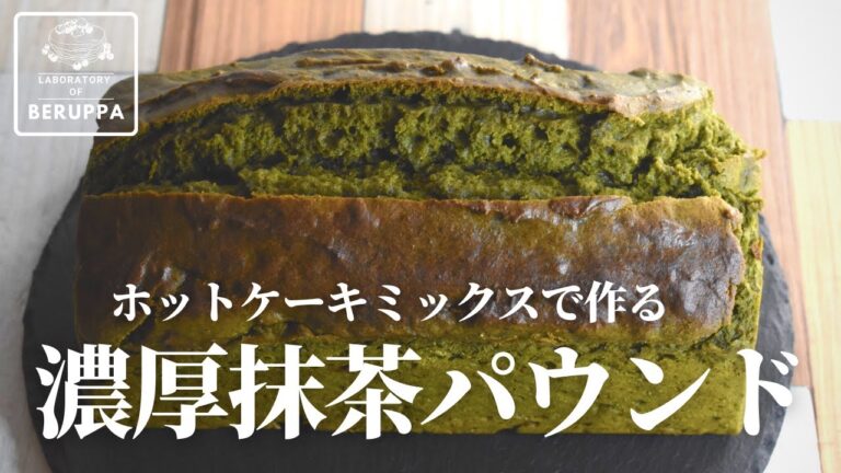 【教えておきたい！】ホットケーキミックスで作る 濃厚抹茶パウンドケーキの作り方