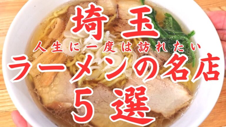 【埼玉 グルメ】人生に一度は訪れたい埼玉県ラーメンの名店５選！名店ひしめくラーメン激戦区埼玉県を代表するらーめんの名店５選！！