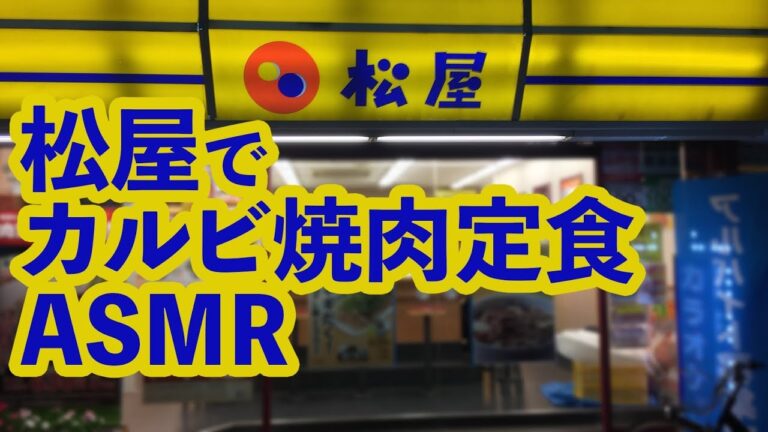 【音フェチASMR】松屋でカルビ焼肉定食をバイノーラル録音