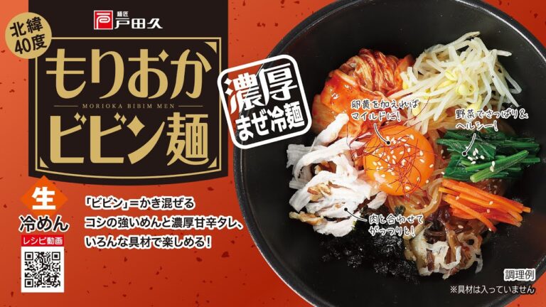 【公式 レシピ】もりおかビビン麺