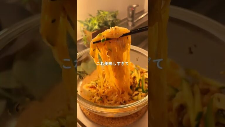 1ヶ月で−4㎏痩せた/しらたきビビン麺