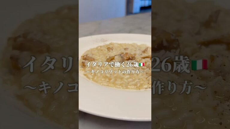 Ciao！イタリア料理人のshuです！今日はキノコを使ったリゾットをご紹介！秋の味覚ですので是非作ってみてください！#イタリア修行#イタリア料理人