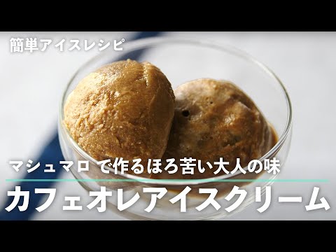 マシュマロ で作るほろ苦い大人の味。 カフェオレアイスクリーム の作り方【簡単！ もむだけアイスレシピ 】｜kufura [クフラ]