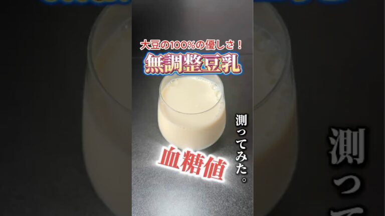 無調整豆乳で血糖値どれくらい上がるか検証してみた#血糖値測定 #shorts