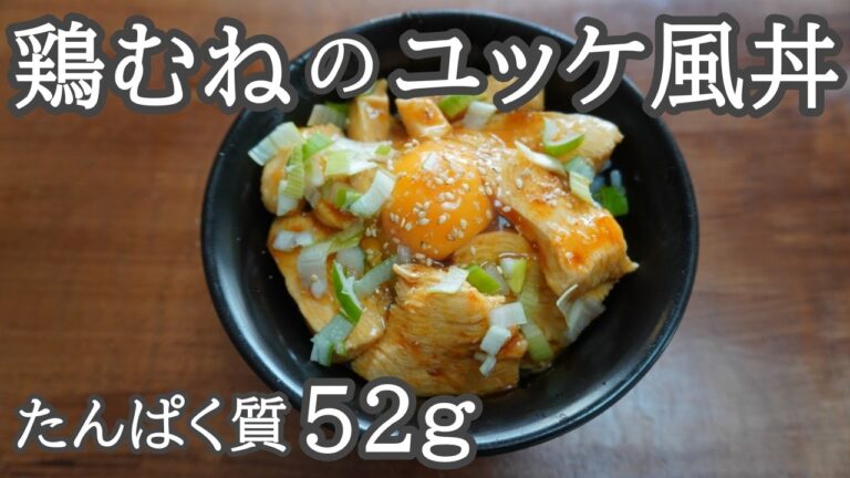 【筋肉飯】材料2つ｜鶏むね肉のユッケ風丼、高タンパク、低脂質、鶏むね肉レシピ【ダイエット飯＆節約おかず】