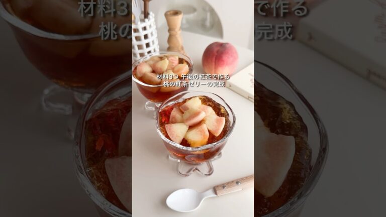 材料3つ 午後の紅茶で作る 桃の紅茶ゼリー🥰🍑 #桃スイーツ #午後の紅茶 #紅茶好き #お菓子作り #ゼリー #簡単スイーツ #簡単おやつ #おうちカフェ #peach #jelly #桃