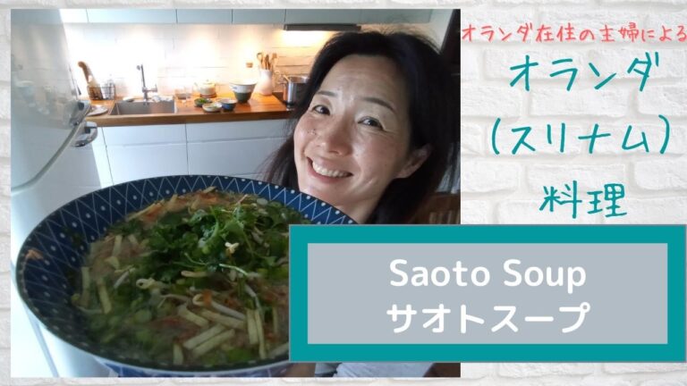 #16【スリナム料理】サオトスープ/ Saoto soup