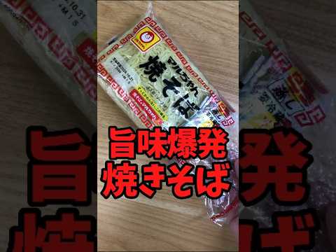 旨味が爆発する焼きそば【バトルキッチン.438（2024.10.19)】