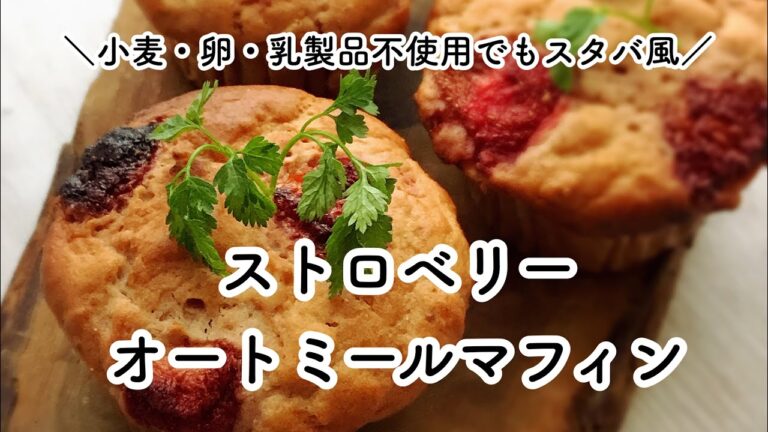 グルテンフリー お菓子 レシピ 人気 スタバ 再現 マフィン レシピ 【マクロビオティック】【グルテンフリー】 【乳製品不使用】【卵不使用】【ヴィーガン】 【食物アレルギー】【時短】【米粉】