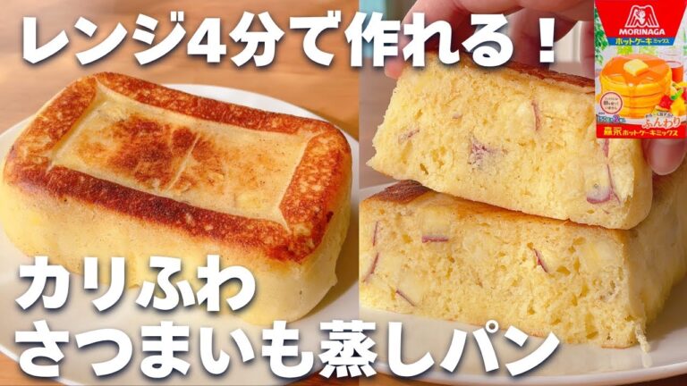 【レンジで簡単☆】ホットケーキミックスで作る！ふわふわさつまいも蒸しパン♡