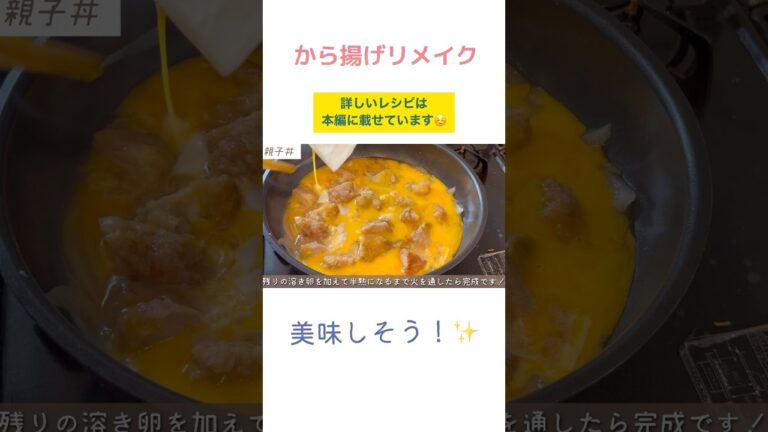 からあげリメイクレシピ#主婦 #料理 #時短節約 #簡単レシピ #おうちごはん #cooking #料理動画 #自炊 #からあげ #からあげレシピ #リメイク料理 #フードロス削減 #親子丼