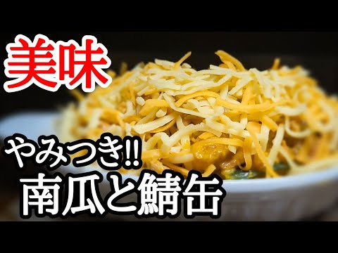 トースターで焼くだけ!!かぼちゃと鯖缶の味噌マヨチーズ焼きが美味しすぎる簡単レシピ