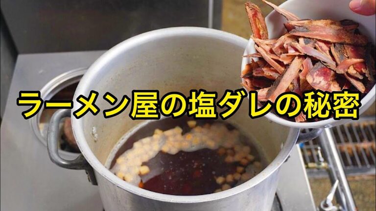 【削除覚悟】ラーメン屋の秘伝の塩ダレ作り方【ついに公開！】塩ダレの仕込み風景