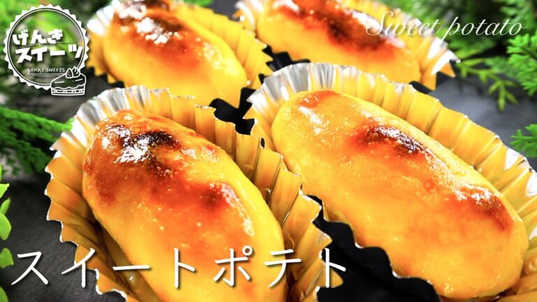 成功率100%！絶対に失敗しない激うまスイートポテトの作り方⁂How to make Sweet potato