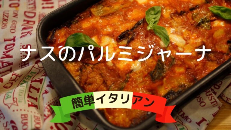 【簡単イタリアン】ナスのパルミジャーナParmigiana di melanzane