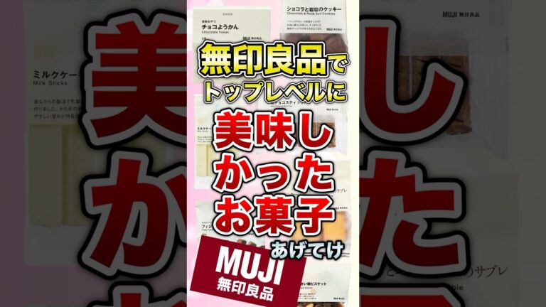 無印良品でトップレベルに美味しかったお菓子あげてけ【ガルちゃん】 #shorts