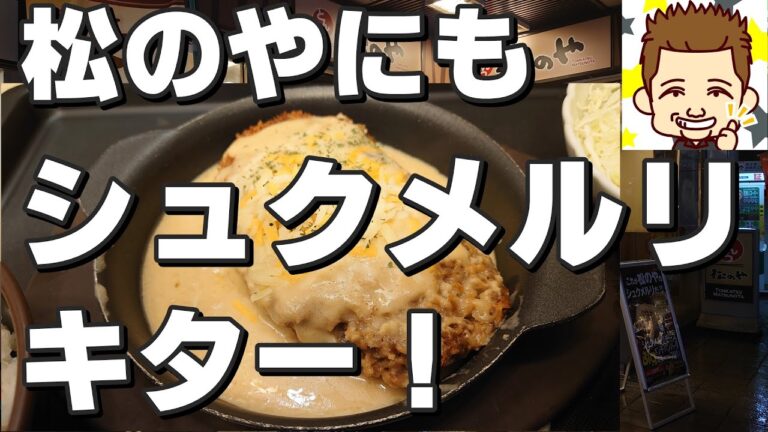 松のやにもシュクメルリ！キタ～