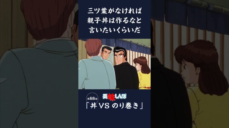三ツ葉がなければ親子丼は作るなと言いたいくらいだ「丼VSのり巻き」第88話 | 美味しんぼ