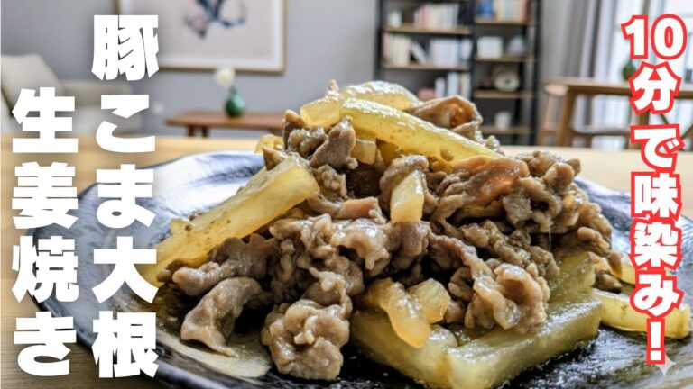 漬け込み不要！たった10分で作れるのに驚くほど柔らかい【豚こま大根】やわらか生姜焼きの作り方