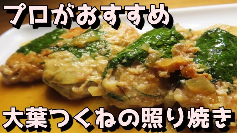 【人気レシピ】たった20分で完成！挟んで焼くだけの大葉つくねの照り焼きの作り方！