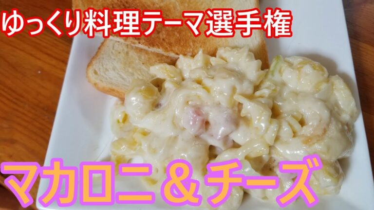ゆっくり料理 レミリアのクッキング マカロニ＆チーズ