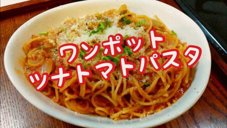 【ワンポットパスタ】テレワークの昼休みにパパッとツナトマトパスタ #テレワーク飯 #ワンポットパスタ #ワンパンパスタ #ワンポット #ワンパン #パスタレシピ