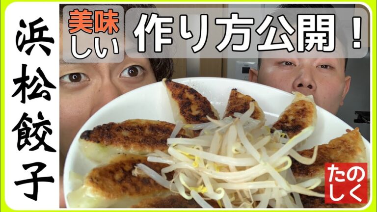 【男飯】絶品！？誰でも簡単に作れる浜松餃子大公開！！