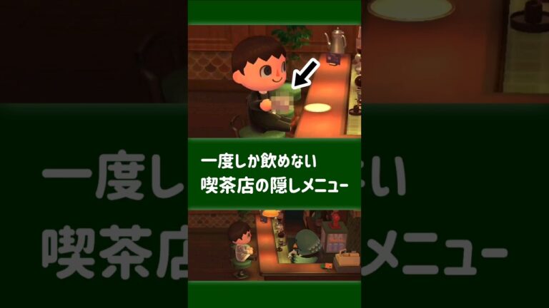 【あつ森】年に一度しか飲めない喫茶店の隠しメニュー【小ネタ】