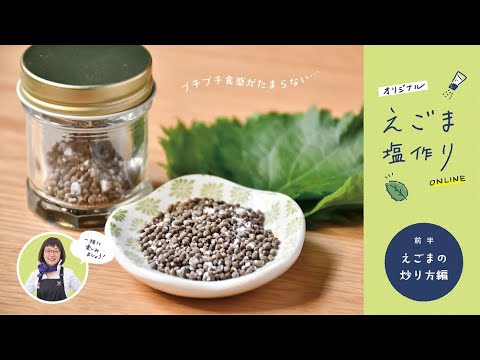 オリジナルえごま塩作りONLINE～えごまの炒り方編～