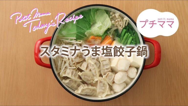 【プチママ♪ミールキット　2018/10/8】スタミナうま塩餃子鍋