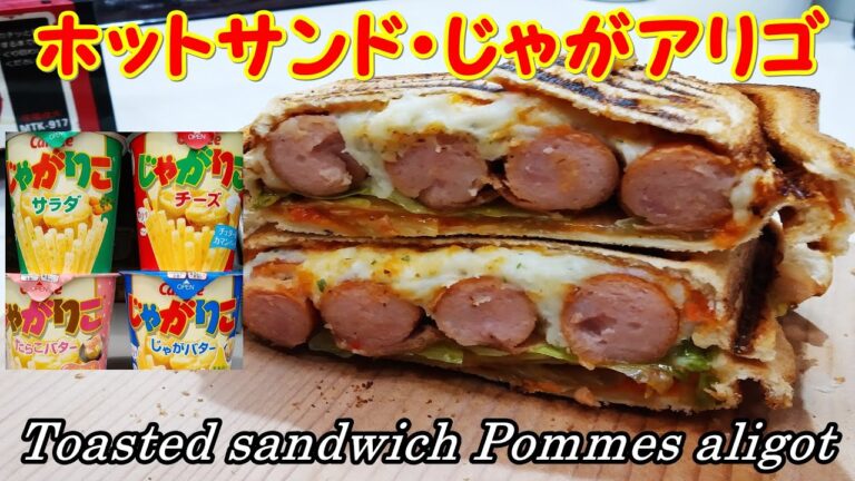 みんな大好き ホットサンド・じゃがアリゴ ＆ ソーセージ || Toasted sandwich pommes aligot and sausage