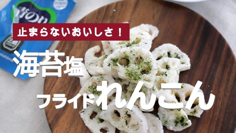 サクサク止まらない！海苔塩フライド蓮根