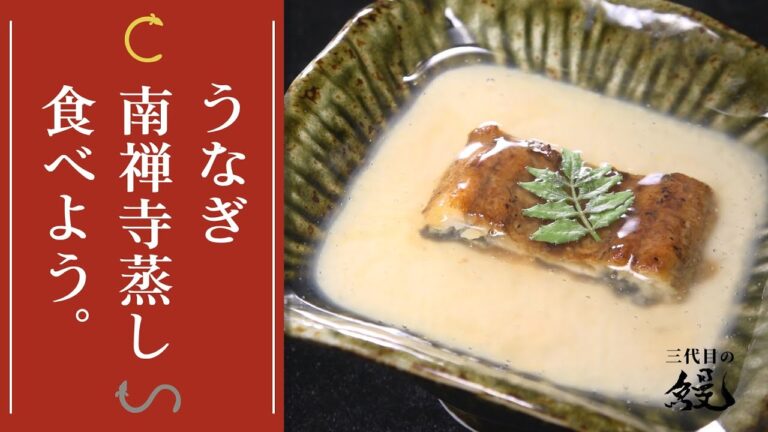 【豆乳茶碗蒸し】トロッとなめらか豆乳の優しい味わい「鰻の南禅寺蒸し」