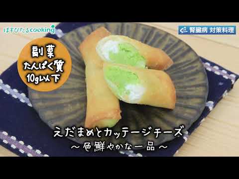 えだまめとカッテージチーズ～病院・管理栄養士監修の腎臓病・糖尿病向け料理レシピ動画を配信中「ほすぴたるcooking」～