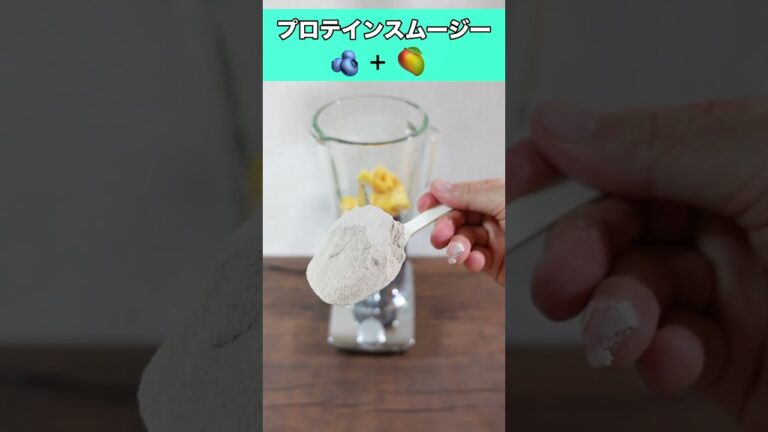 【ワンコインプロテインスムージー】ブルーベリーそしてマンゴー #shorts