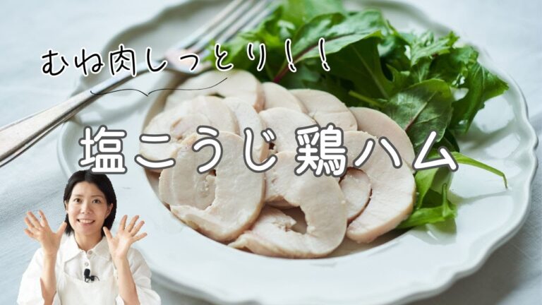 【むね肉しっとり絶品！】塩麹鶏ハムのレシピ・作り方