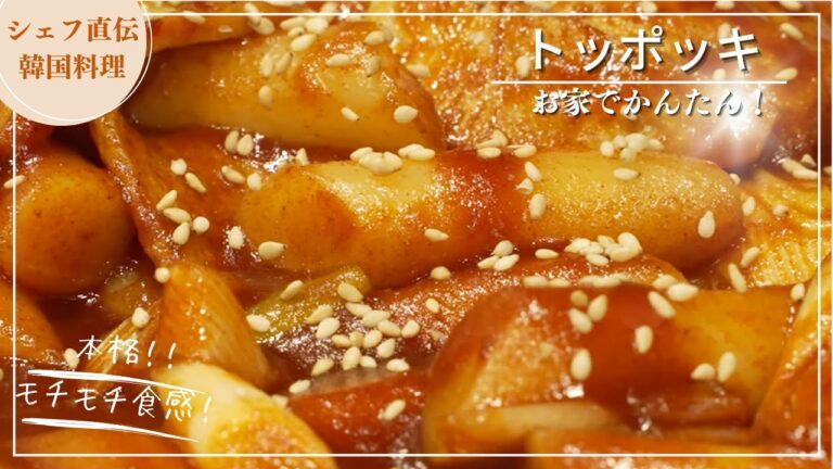 定番！トッポッキレシピ【韓国料理】【簡単レシピ】