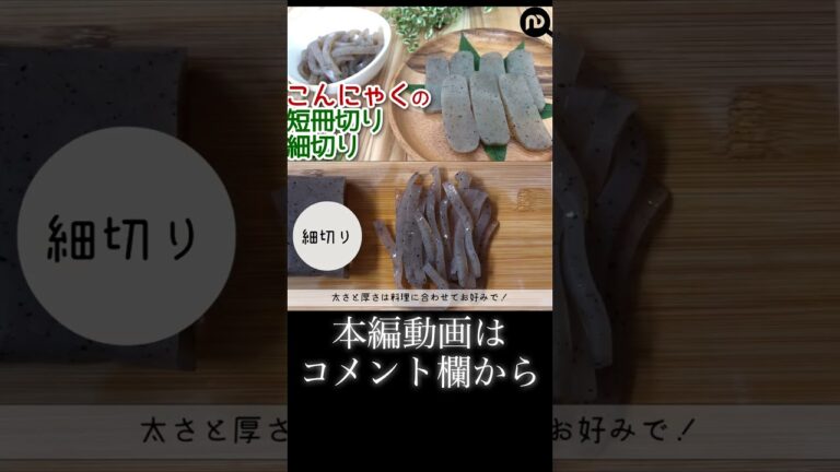 こんにゃくの切り方　短冊切りと細切り　N.D.Kitchen