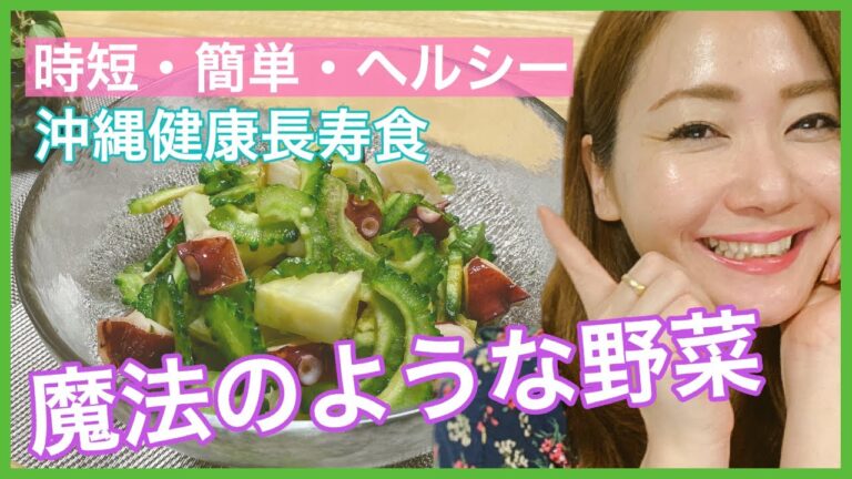 【沖縄県長寿村レシピ】ゴーヤーとパインアップル和えの作り方【from沖縄】