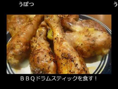 アメリカの食卓 68 BBQドラムスティックを食す！