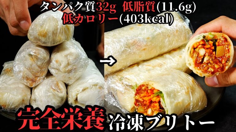 【激痩せ冷凍ブリトー】この1本で1食分を補える完全メシ！高タンパク・低脂質・低カロリーな『完全栄養冷凍ブリトー』の作り方