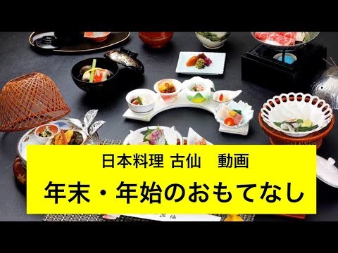 日本料理古仙の年末年始のおもてなし 動画