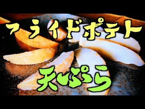 天ぷら職人の『フライドポテト』天麩羅。　　Tempura chef's French fries tempura.